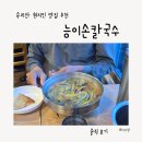 아지매손칼국수식당 | 보은 능이손칼국수 후기｜속리산 근처 식당 추천 (아이랑 방문, 국물 맛집)
