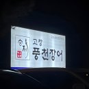 송제고창풍천장어 이미지