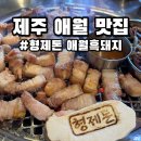 애월제주돈 | 제주 애월 흑돼지 맛집 형제돈 내돈내산 점심 후기