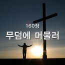 찬송가 - 160장 - 무덤에 머물러 이미지