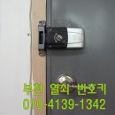 부천 송내동 열쇠출장 디지털도어록 비밀번호 분실 잠긴도어록 열고 교체 이미지