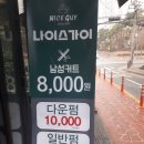 나이스가이대치점 | 대치동 남자미용실 나이스가이
