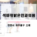 석바위밝은안과의원 이미지
