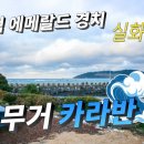 무거카라반 이미지