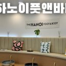 더하노이풋앤바디길음점 이미지