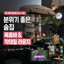 배스킨라빈스마포 | 분위기 좋은 마포역 술집 ‘옥휴바 & 칵테일 라운지’