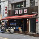 신당해물칼국수 | 신당역 횟집 간절곶 신당점 끝없는 스끼다시, 가성비 좋은 모듬사시미 세트 후기