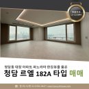 청담로얄부동산중개 | 청담 르엘 매매 182A 타입 로얄층 파노라마 한강뷰세대