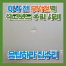 노원-현장-1297 | 이사 전 부서진벽 석고보드 수리 사례