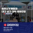 남구청소년창작센터 | 슬러시기계대여 대구 남구 대덕 문화전당 제 4회 악동페스티벌