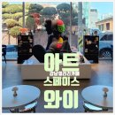 아트스페이스와이 이미지