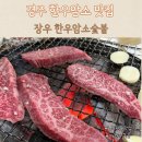 경주 장우한우암소숯불, 가성비 좋았던 곳 솔직후기