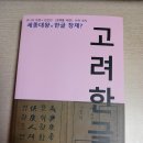 [고려한글]-서기 947년 우리나라 최초 고려 한글 사전 [고려문사전] 해독서 이미지