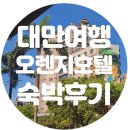 [대만여행] 오렌지호텔 시먼(Orange hotel ximen-taipei) 추천 후기 - 시먼역 근처, 타이베이 여행 5박6일