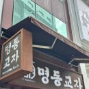 명동손만두 - 미추홀구 경인남길30번길 90 | 명동손만두