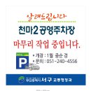 천마 공영주차장 이미지