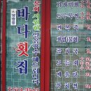 바다횟집 - 서천군 | 바다횟집