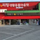 리퍼&리빙생활용품아울렛 이미지