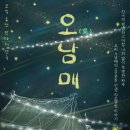오가족 | 혜화 연극 추천 오남매 후기 가족의 소중함을 느끼게 해준 공연