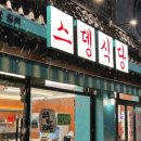 스뎅식당부개점 이미지