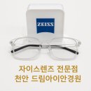 눈나라안경원 | 천안 신세계백화점 드림아이안경원에서 만난 최신 자이스 누진다초점렌즈 3DVE 1.67 체험기