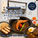 고고함박 - 미추홀구 소성로 6 | 흑백요리사 코코로반 콜라보｜코코로반 성수본점(cocoroban) 일식 함박스테이크 맛집 후기