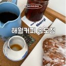 해월향 | 인천 송도카페 해월커피 송도점 핸드드립 맛집 주차정보