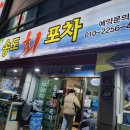 송도회포차 이미지