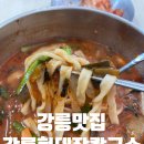 강릉장칼국수맛집 현지인 추천 현대장칼국수 후기 광고 아님