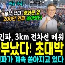 항공촬영 초대박! 광화문 어마무시한 200만 인파 VS 전광훈 전한길 썰렁 비교 승부났다 (ft 윤석열 파면100% 명백한 이유, 이언 이미지