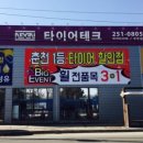 타이어테크춘천 이미지
