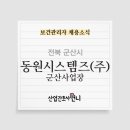 동원시스템즈 군산사업장