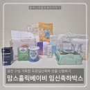 🎁맘스홀릭베이비 75차 무료 임신축하박스 당첨 후기 임신축하선물 신청 방법