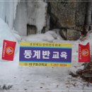 (대구등산학교 동계반21기)-2주차 교육 / 청송 얼음골 인공빙벽 이미지