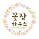 꽃잠 하우스 이미지