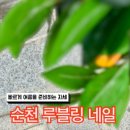 루블링네일 이미지