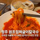 제면공방 | 청주 운리단길 맛집 원조청주집짜글이칼국수 국물 찐한 자가제면 칼국수 찐후기