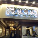 금별맥주 파장점 이미지