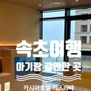 놀호텔 | [속초/강원도] 아기랑 속초 여행 바다 뷰 보면서 놀 수 있는 카시아 속초 호텔 키즈카페 솔직후기 내돈내산
