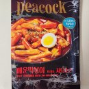 피코크 매운떡볶이 무인양품 모둠튀김 구매 시식 후기