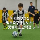 만덕축구교실 백호축구클럽&amp;풋살파크 만덕점 방문 후기 ⚽️
