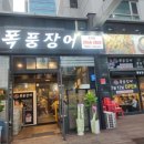 폭풍장어 문래점 이미지