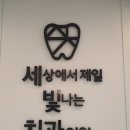 세상에서 제일 빛나는 치과의원 이미지