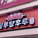 싱푸탕후루 이미지