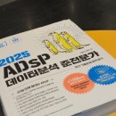 바해 | 경영학도의 46회 ADsP 3주 독학 합격 후기