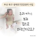 부산 북구, 동래구, 연제구 생애초기건강관리사업, 45일 우리아기 받아본 후기