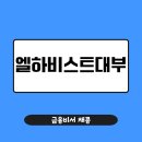 엘하비스트대부 대출 정말 안전할까? (2025년 최신 금리 한도 후기 완벽 분석)