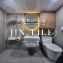 씨유 안성동남타운점 | [진타일] 안성 동남아파트 거실 욕실 리모델링(평야타일X진타일 콜라보 프로모션 이벤트 진행!!)