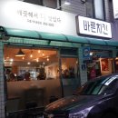 바른치킨 구로거리공원점
