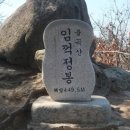 8월 몸보신 산행 불곡산(임꺽정봉449.5m) 이미지